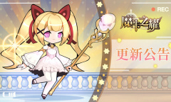 魔卡之耀8月18日更新详情2022