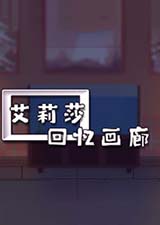 艾莉莎回忆画廊