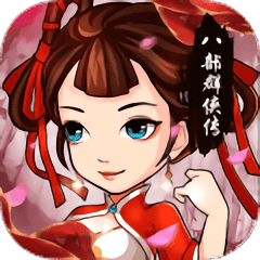 八部群侠传中文版