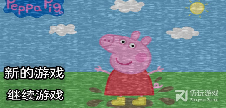 小猪佩奇系列手游合集