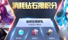 王者荣耀消耗钻石活动奖励大全