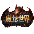 魔龙世界(无缝地图)