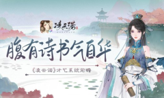 腹有诗书气自华《凌云诺》才艺系统前瞻