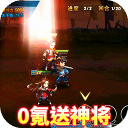 勇者萌将传BT果盘版