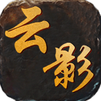 云影传奇高爆版