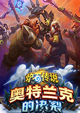 炉石传说奥特兰克的决裂
