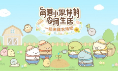 《角落小伙伴的农场生活》今日不删档测试开启