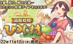 休闲模拟游戏《箱庭牧场绵羊村》将登TGS展出 Swich平台独占