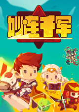 妙连千军
