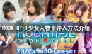 room girl人物卡导入方法分享