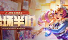 LOL6月全场半价LPL回馈活动一览