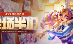 LOL6月全场半价LPL回馈活动一览