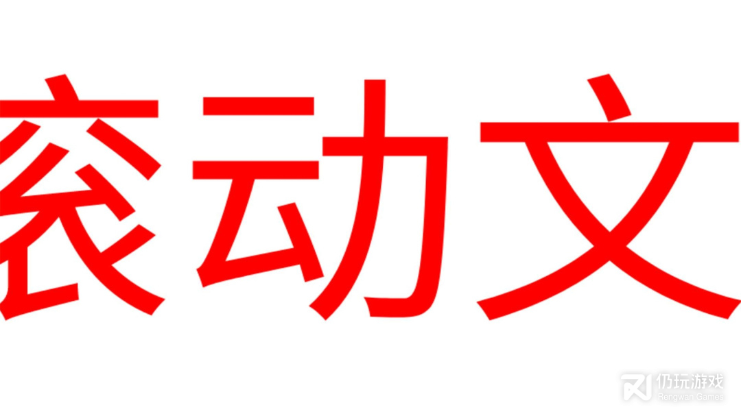 LED滚动字幕最新版