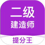 二级建造师考试提分王最新版