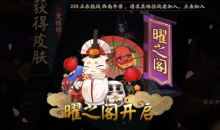 《阴阳师》惠比寿的曜之阁活动复刻介绍