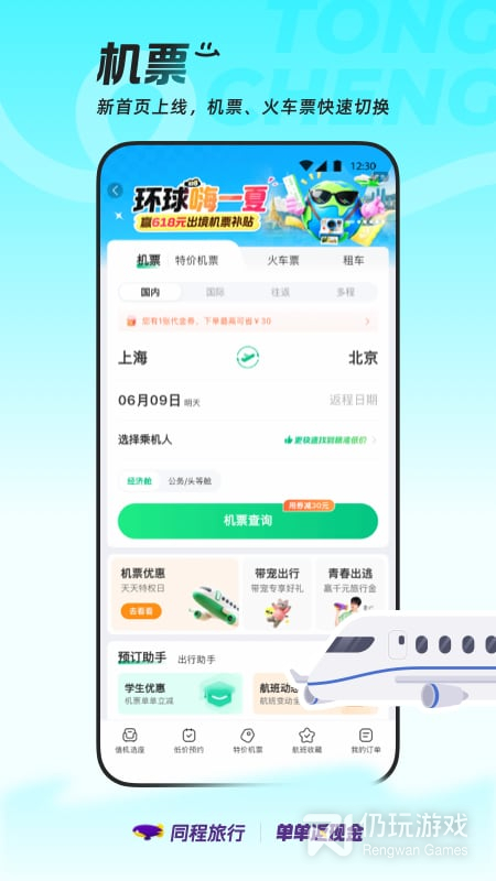 同程旅行