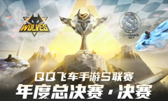 【手游新鲜事】《QQ飞车手游》S联赛年度总冠军送汽车一年使用权！
