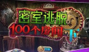 《密室逃脱100个房间》19关通关攻略