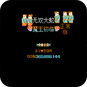 吞食天地2无双大蛇大蛇正常版