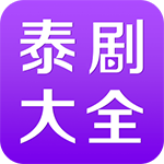 泰剧大全投屏版