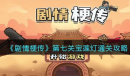 剧情梗传宝莲灯​​怎么过
