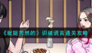 就挺秃然的识破谎言通关方法