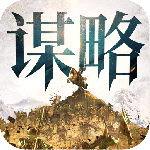 奇兵谋略九游版