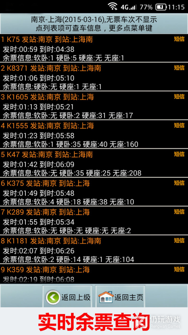 全国火车票实时查