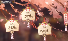 阴阳师缘说物语解执缘怎么过