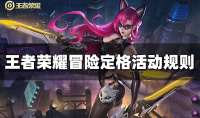 王者荣耀冒险定格活动规则介绍