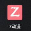 z动漫投屏版