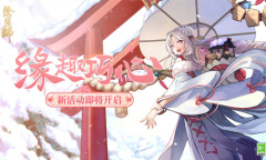 《阴阳师》缘趣巧心活动玩法介绍