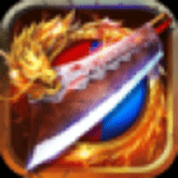 完美传奇送充版