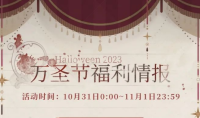 恋与制作人2023万圣节活动说明