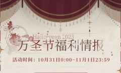 恋与制作人2023万圣节活动说明