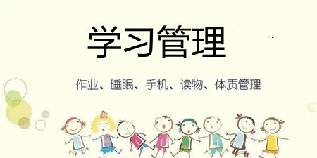 学习管理