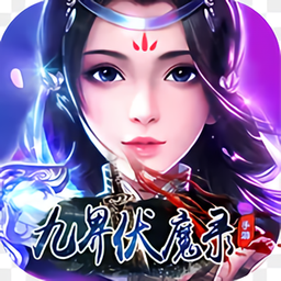 九界伏魔录九游版