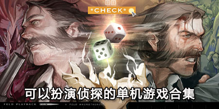 可以扮演侦探的单机游戏合集