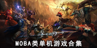 moba类单机游戏合集