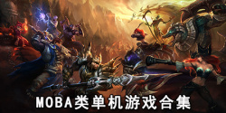 moba类单机游戏合集