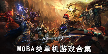 moba类单机游戏合集