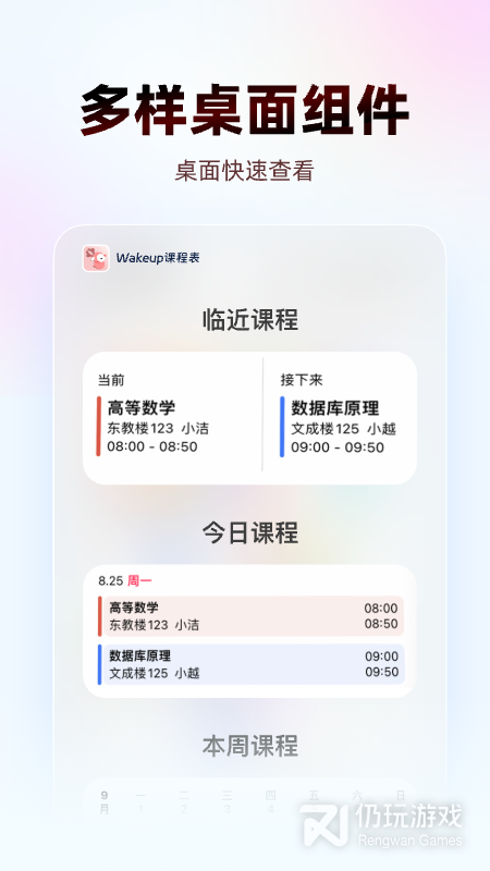 WakeUp课程表