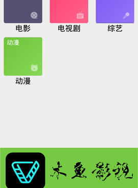 木鱼影视手机软件合集