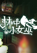 林中小女巫