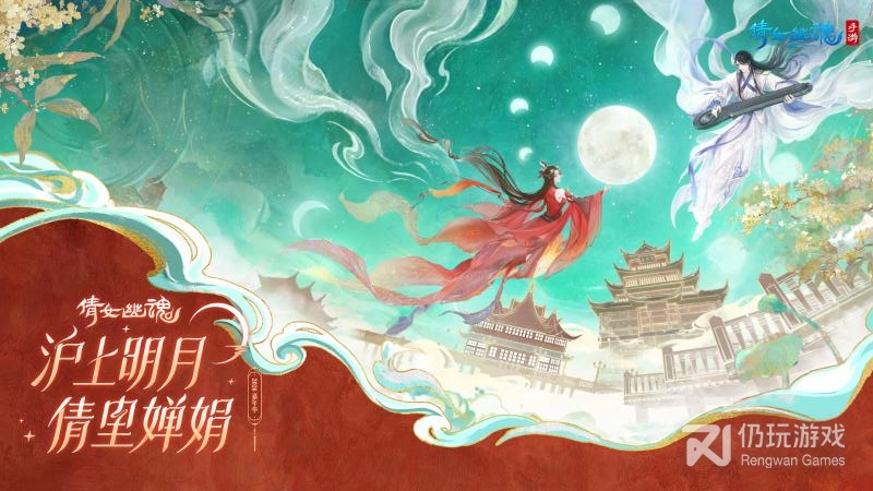 倩女幽魂最新版