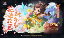 《王者荣耀》蔡文姬花朝如约皮肤上架活动介绍