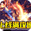 雷神战纪（送充狂爆打金）