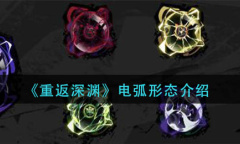 重返深渊电弧形态是什么