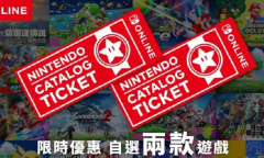 任天堂NS港服商店任亏券11月10日起上线