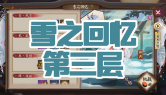 雪之回忆第三层通关攻略